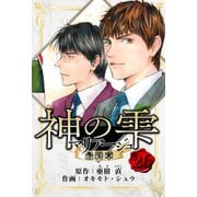 マリアージュ ～神の雫 最終章～ 愛蔵版 26（スマートゲート） [電子書籍]