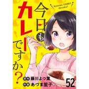 今日もカレーですか？ ストーリアダッシュ連載版 第52話（竹書房） [電子書籍]