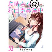 島崎奈々＠お仕事募集中 ストーリアダッシュ連載版 第53話（竹書房） [電子書籍]