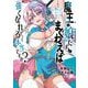 魔王の娘たちとまぐわえば強くなれるって本当ですか？ （6）【電子限定特典付き】（竹書房） [電子書籍]