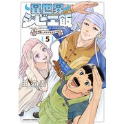 異世界ジビエ飯 食わず嫌いエルフをおもてなす （5）（竹書房） [電子書籍]