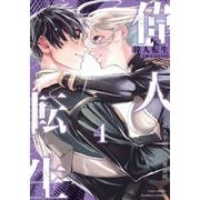 偉人転生 五國WARFARE （4）（竹書房） [電子書籍]