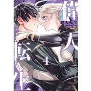偉人転生 五國WARFARE （4）（竹書房） [電子書籍]