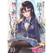 隣の席の陰キャ女子が推し歌い手だった～俺の曲を歌ってくれ！～ ストーリアダッシュ連載版 第10話（竹書房） [電子書籍]