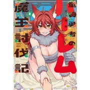 童貞勇者のハーレム魔王討伐記【電子限定特典付き】 （2）（竹書房） [電子書籍]
