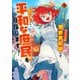 女キャラで異世界転移してチートっぽいけど雑魚キャラなので目立たず平和な庶民を目指します！【電子限定特典付き】 （1）（竹書房） [電子書籍]