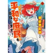 女キャラで異世界転移してチートっぽいけど雑魚キャラなので目立たず平和な庶民を目指します！【電子限定特典付き】 （1）（竹書房） [電子書籍]