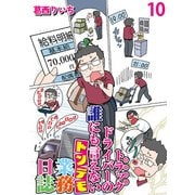 運送会社トラックドライバーの誰にも言えないトンデモ業務日誌 【せらびぃ連載版】（10）（竹書房） [電子書籍]