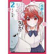 【期間限定価格 2025年6月12日まで】水越くんは沸騰したくないのに（2）【電子限定特典ペーパー付き】（徳間書店） [電子書籍]