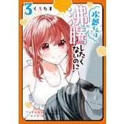 【期間限定価格 2025年6月12日まで】水越くんは沸騰したくないのに（3）【電子限定特典ペーパー付き】（徳間書店） [電子書籍]