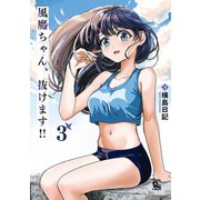 【期間限定価格 2025年6月12日まで】風魔ちゃん、抜けます！！（3）【電子限定特典ペーパー付き】（徳間書店） [電子書籍]