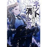 【期間限定価格 2025年6月12日まで】ネットできらいなあいつの消し方（1）【電子限定特典ペーパー付き】（徳間書店） [電子書籍]