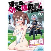 【期間限定閲覧 無料お試し版 2025年6月12日まで】異世界で全裸勇者と呼ばないで（1）【電子限定特装版！例のあれ解禁ver】（徳間書店） [電子書籍]