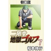 二階堂地獄ゴルフ7（電子書籍特装版）（フクモトプロ/highstone,Inc.） [電子書籍]