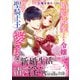 婚約破棄された令嬢は初恋の聖騎士王に愛される～陛下が巨根で大変です！～（ヴァニラ文庫） [電子書籍]