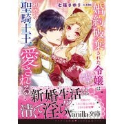 婚約破棄された令嬢は初恋の聖騎士王に愛される～陛下が巨根で大変です！～（ヴァニラ文庫） [電子書籍]