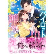 極上パイロットは再会した最愛の人と息子を包み込んで離さない（ヴァニラ文庫） [電子書籍]