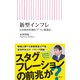 新型インフレ 日本経済を蝕む「デフレ後遺症」（朝日新聞出版） [電子書籍]