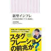 新型インフレ 日本経済を蝕む「デフレ後遺症」（朝日新聞出版） [電子書籍]