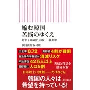 縮む韓国 苦悩のゆくえ 超少子高齢化、移民、一極集中（朝日新聞出版） [電子書籍]