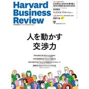 DIAMONDハーバード・ビジネス・レビュー 25年6月号 特集「人を動かす交渉力」（ダイヤモンド社） [電子書籍]