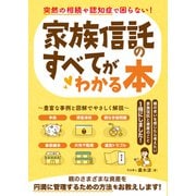 突然の相続や認知症で困らない！家族信託のすべてがわかる本（ソーテック社） [電子書籍]