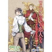 ワインレッドの恋人たち～オメガは頂点を目指して～（シーラボ） [電子書籍]