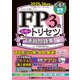 FP3級 合格のトリセツ 速習問題集 2025-26年版（東京リーガルマインド） [電子書籍]