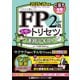 FP2級・AFP 合格のトリセツ 速習テキスト 2025-26年版（東京リーガルマインド） [電子書籍]