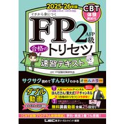 FP2級・AFP 合格のトリセツ 速習テキスト 2025-26年版（東京リーガルマインド） [電子書籍]