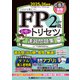 FP2級・AFP 合格のトリセツ 速習問題集 2025-26年版（東京リーガルマインド） [電子書籍]