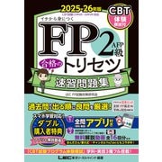 FP2級・AFP 合格のトリセツ 速習問題集 2025-26年版（東京リーガルマインド） [電子書籍]