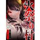 火祭り村 第98話（A-WAGON） [電子書籍]