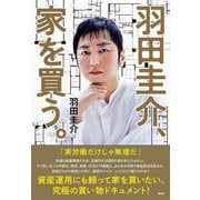 羽田圭介、家を買う。（集英社） [電子書籍]