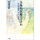 主体的医療のすすめ がんは「疲れ」だとしたら（文芸社） [電子書籍]