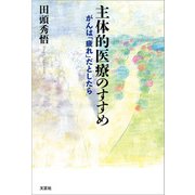主体的医療のすすめ がんは「疲れ」だとしたら（文芸社） [電子書籍]