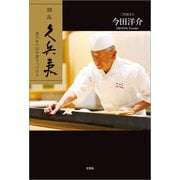銀座久兵衛 頂のない山を登りつづける（文芸社） [電子書籍]