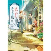 あやかし山宇羽かき氷店（文芸社） [電子書籍]