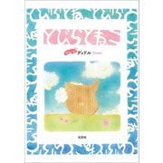 とびらとねこ（文芸社） [電子書籍]
