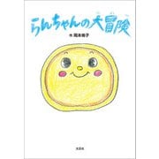 らんちゃんの大冒険（文芸社） [電子書籍]