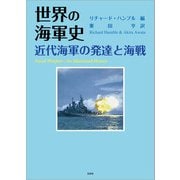 世界の海軍史 近代海軍の発達と海戦（文芸社） [電子書籍]