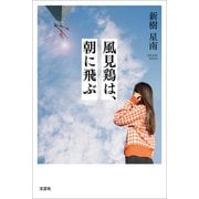 風見鶏は、朝に飛ぶ（文芸社） [電子書籍]