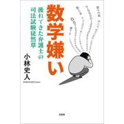 数学嫌い 後れてきた弁護士の司法試験徒然草（文芸社） [電子書籍]