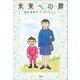 未来への扉（文芸社） [電子書籍]