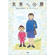 未来への扉（文芸社） [電子書籍]