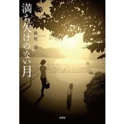 満ち欠けのない月（文芸社） [電子書籍]