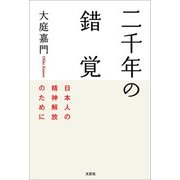 二千年の錯覚 日本人の精神解放のために（文芸社） [電子書籍]