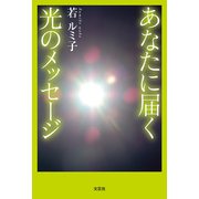 あなたに届く光のメッセージ（文芸社） [電子書籍]