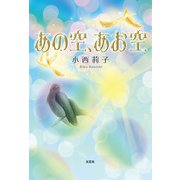 あの空、あお空（文芸社） [電子書籍]