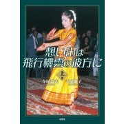 想い出は飛行機雲の彼方に・上巻（文芸社） [電子書籍]